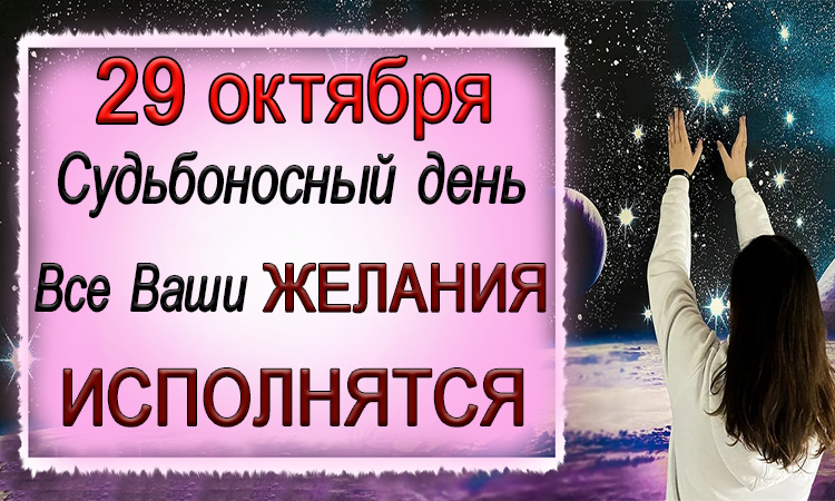 29 октября Судьбоносный день.Все Ваши ЖЕЛАНИЯ МАТЕРИАЛИЗУЮТСЯ.*Эзотерика Для Тебя*