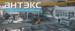 НПП АНТЭКС - Сделано в России. Производство антенн для любой связи.