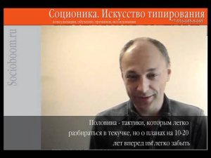 Соционика в эпоху информационного мыльного пузыря. Ч.2