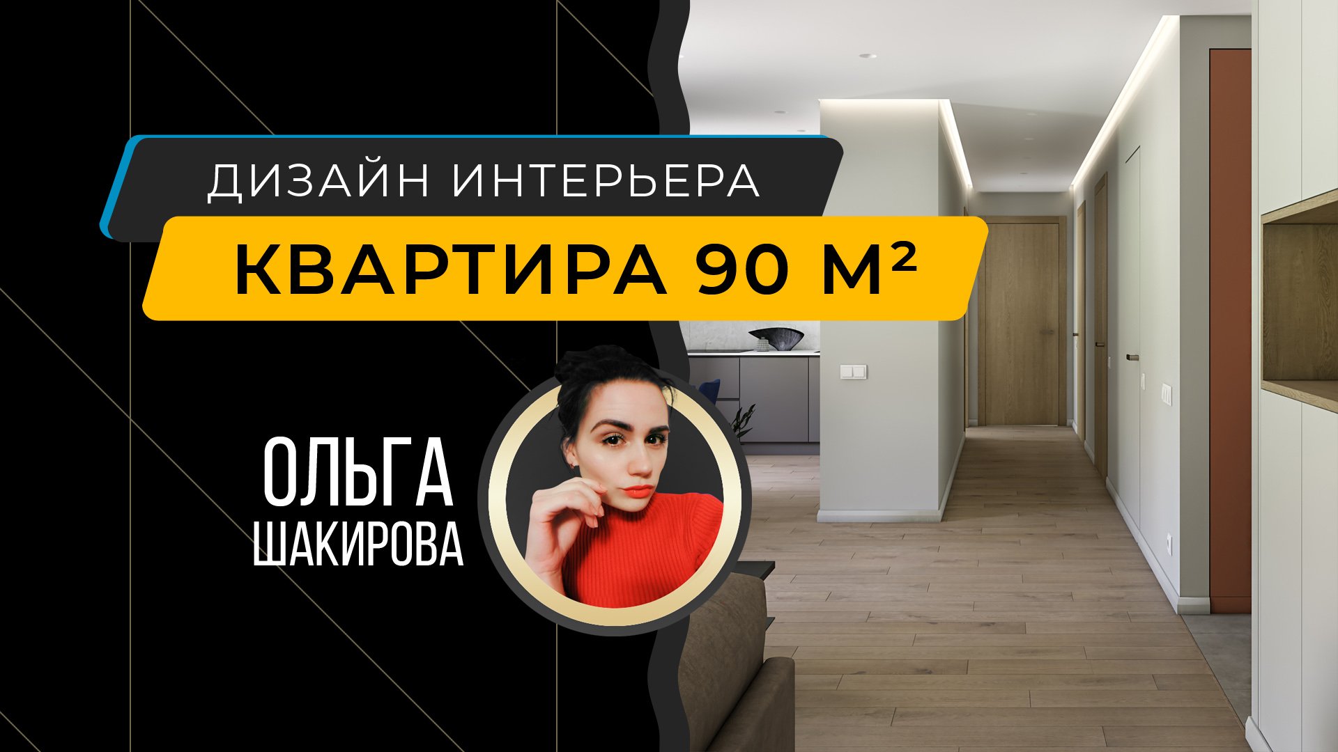 Квартира 90 м кв - современный интерьер от дизайнера Ольга Шакирова