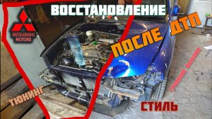 Восстанавливаем тачку посл ДТП. Митсубиси Мираж
