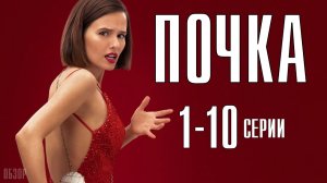 Почка 7 серия, мелодрама, драмеди 2023 года