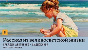 Аркадий Аверченко "Рассказ из великосветской жизни"