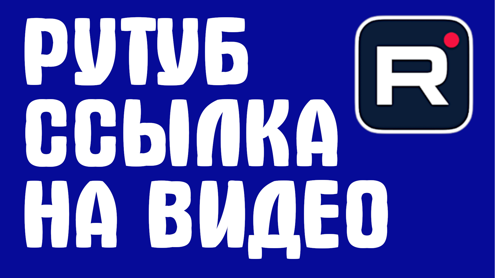 Рутуб христов. Рутуб христов