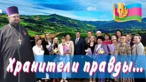 Про хранителей правды...