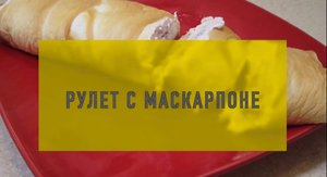 Рулет с маскарпоне и клубникой.