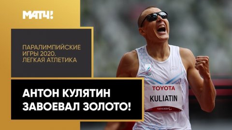Антон Кулятин берет золото в забеге на 1500 м!