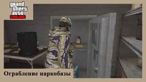 Ограбление наркобазы в GTA Online
