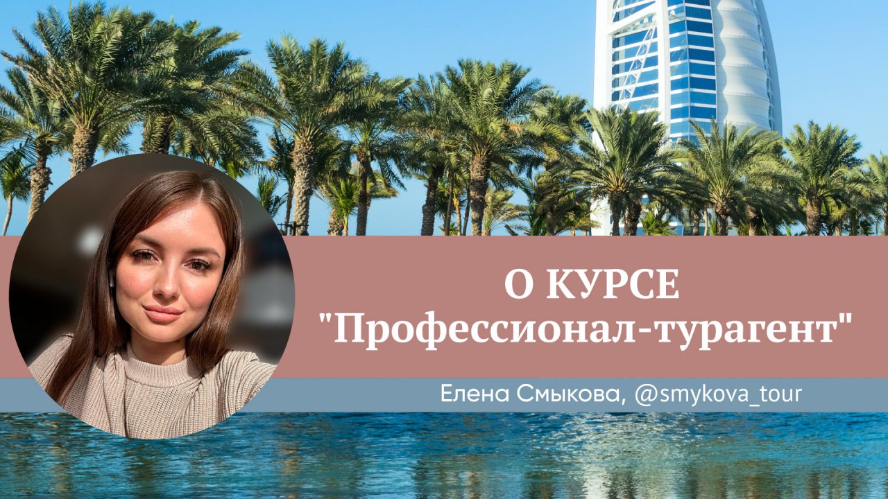 Отзыв о курсе Юлии Новосад "Профессионал-турагент" // Елена Смыкова