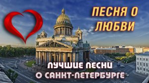 ПЕСНЯ О ЛЮБВИ И САНКТ-ПЕТЕРБУРГЕ СКАЧАТЬ ПЕСНЮ БАНКОВСКИЙ МОСТ Про любовь Лучшие песни ГОРОД ПИТЕР