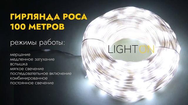 Гирлянда леска 100 метров 1000 ламп IP44 от сети 220В или солнечной батареи холодный свет