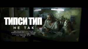 Типси Тип - Не так