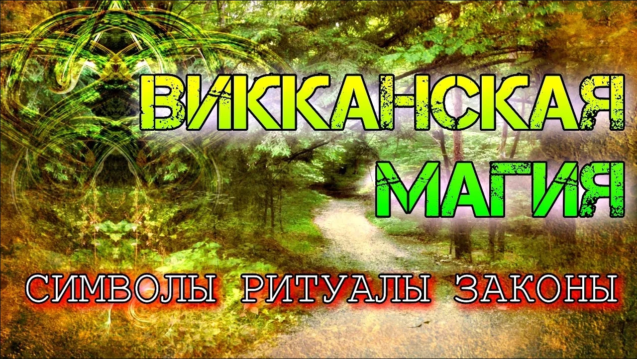 Викка видео. Ритуалы. Оккультная магия.