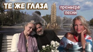 ТЕ ЖЕ ГЛАЗА