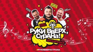 #РукиВверхСтрана: Архангельск 2017