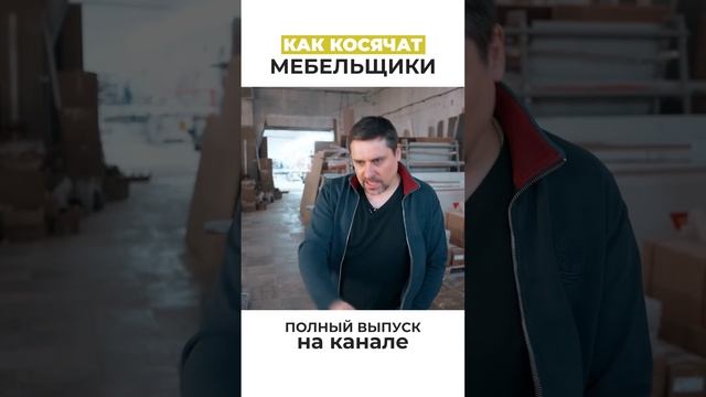 Как наказать мебельщика за ошибку?