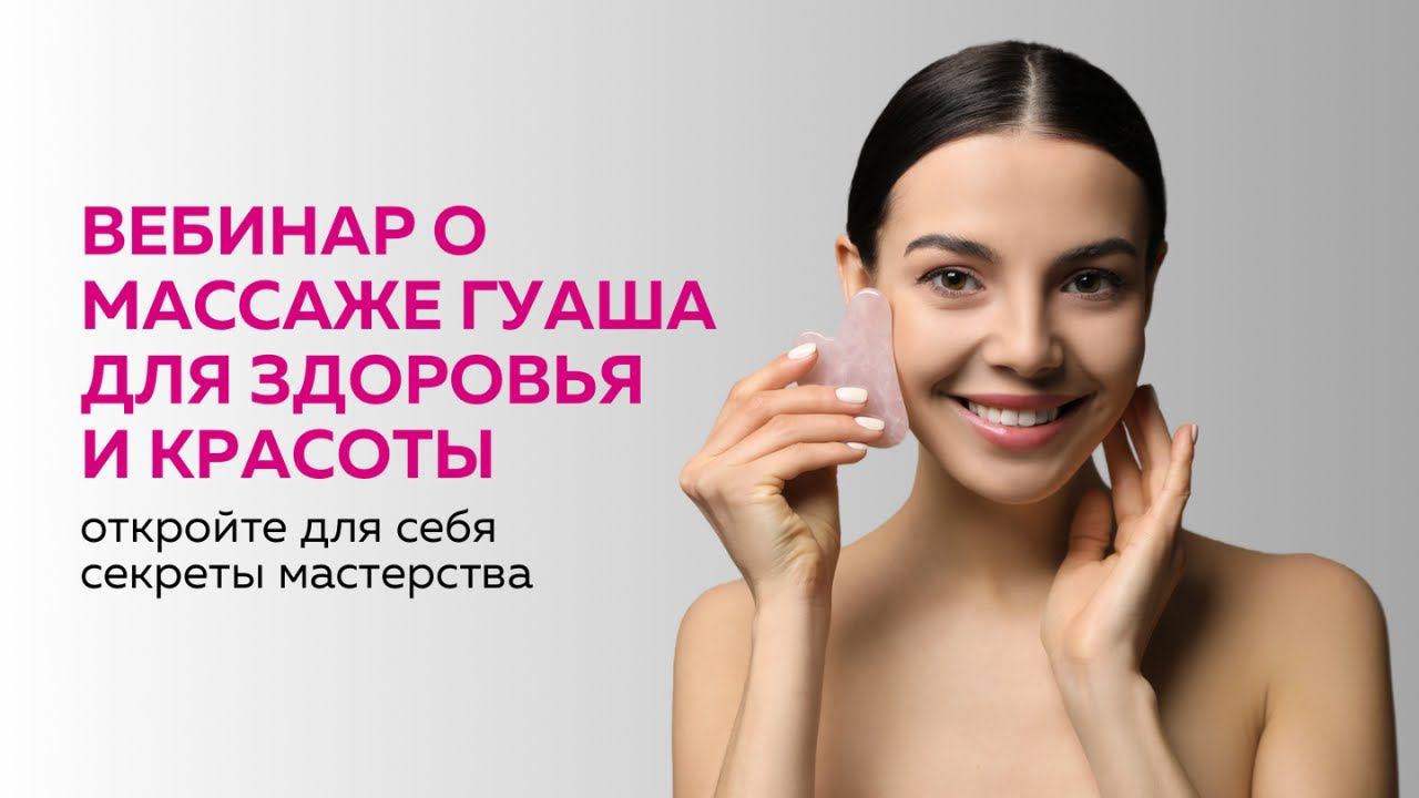 Вебинар о Массаже Гуаша для здоровья и красоты. Откройте для себя секреты