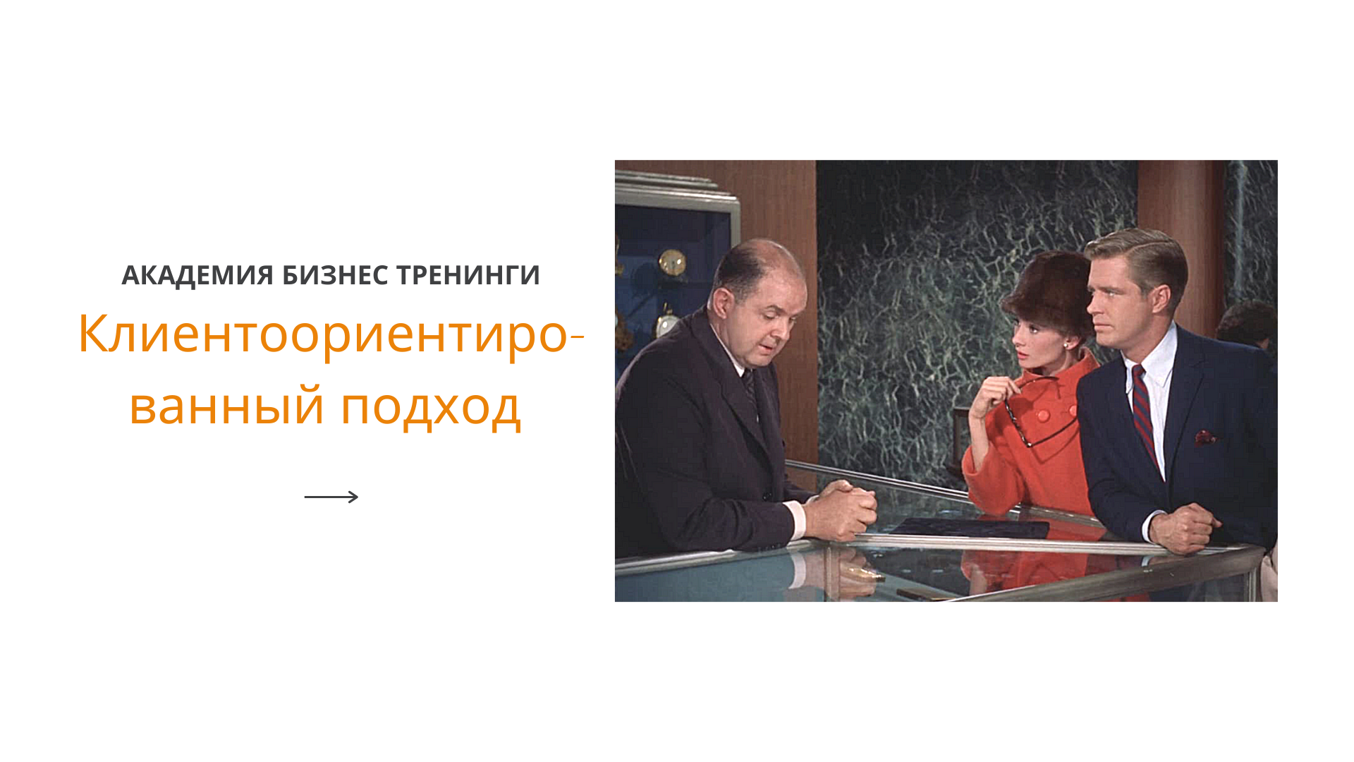 Клиентоориентированность.