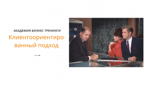 Клиентоориентированность.