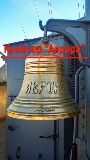 Крейсер Аврора - быстрая видео-экскурсия