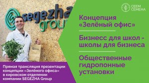 Прямая трансляция презентации концепции Зелёного офиса в кировском отделении компании SEGEZHA Group