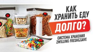 Система хранения продуктов Zwilling Fresh&Save: ланч бокс, контейнер для еды, вакуумный насос