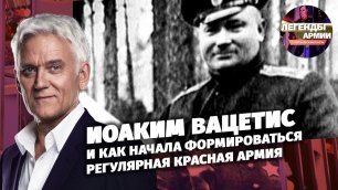 Иоаким Вацетис и как начала формироваться регулярная Красная Армия
