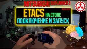 Блок Etacs Mitsubishi Outlander 3 - подключение и запуск на столе своими руками