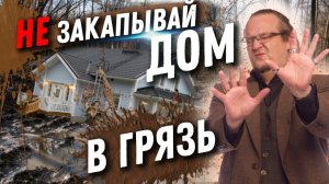 Вертикальная посадка Дома. Как не закопать свой дом в грязи?