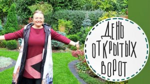 Как прошёл день открытых ворот в нашем саду?  Планирую юбилей. Частные сады Берлина.