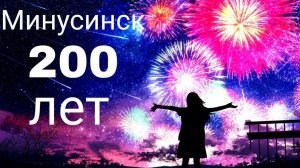 Взрывное шоу: Феерверк к 200-летию Минусинска - Взорвется в небо!