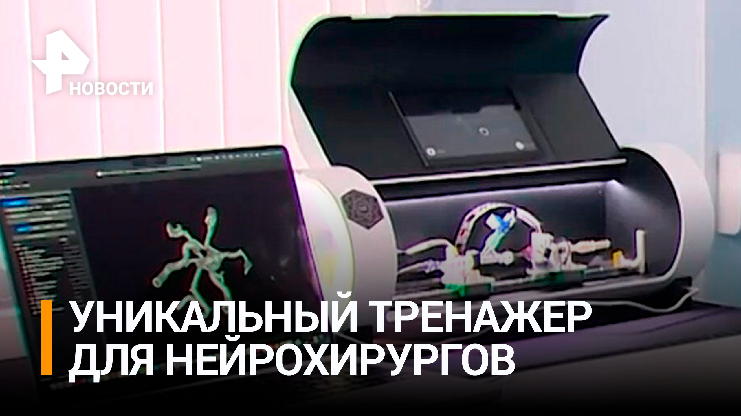 Уникального робота для нейрохирургов создали в России / РЕН Новости