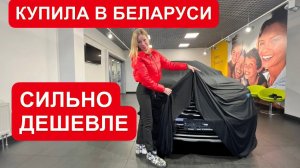 КУПИЛА В БЕЛАРУСИ. СИЛЬНО ДЕШЕВЛЕ, ЧЕМ У НАС
