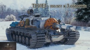 Т110Е3 - путь к 3 отметке #миртанков #т110е3