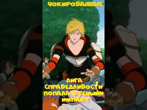 ЛИГА СПРАВЕДЛИВОСТИ ПРОВАЛИЛАСЬ В ГЕНШИН #genshinimpact  #геншин #геншинимпакт #rwby