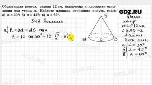 № 548 - Геометрия 10-11 класс Атанасян