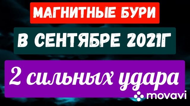 МАГНИТНЫЕ БУРИ В СЕНТЯБРЕ 2021Г. 2 Сильных удара!