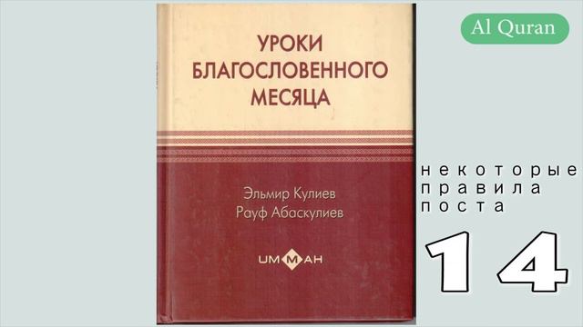 Уроки благословенного месяца 14