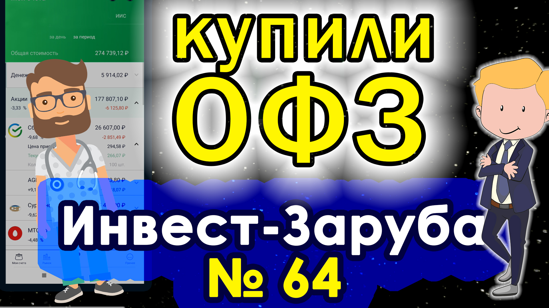 Снова ОФЗ. Как купить ОФЗ? Мои инвестиции 640000 руб. Инвест-заруба 64 смотреть онлайн