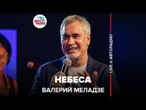 Валерий Меладзе - Небеса (LIVE @ Авторадио)