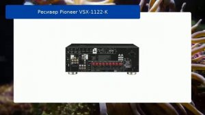 Ресивер Pioneer VSX-1122-K обзор и отзыв