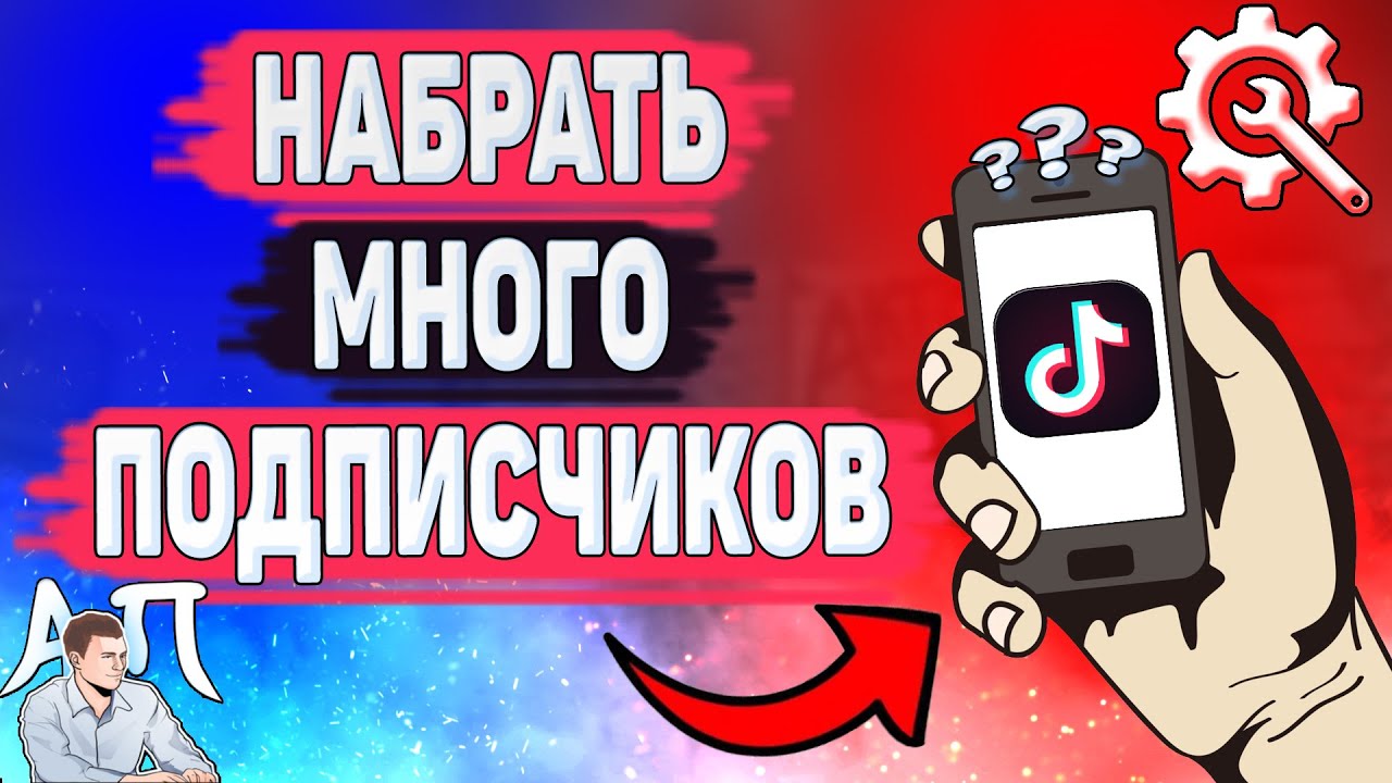 Как набрать много подписчиков в Тик Токе? Подписчики в Tik Tok