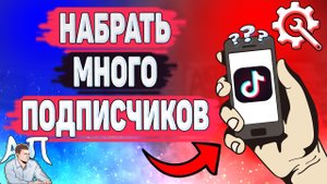 Как набрать много подписчиков в Тик Токе? Подписчики в Tik Tok
