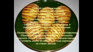 Картошка по-шведски