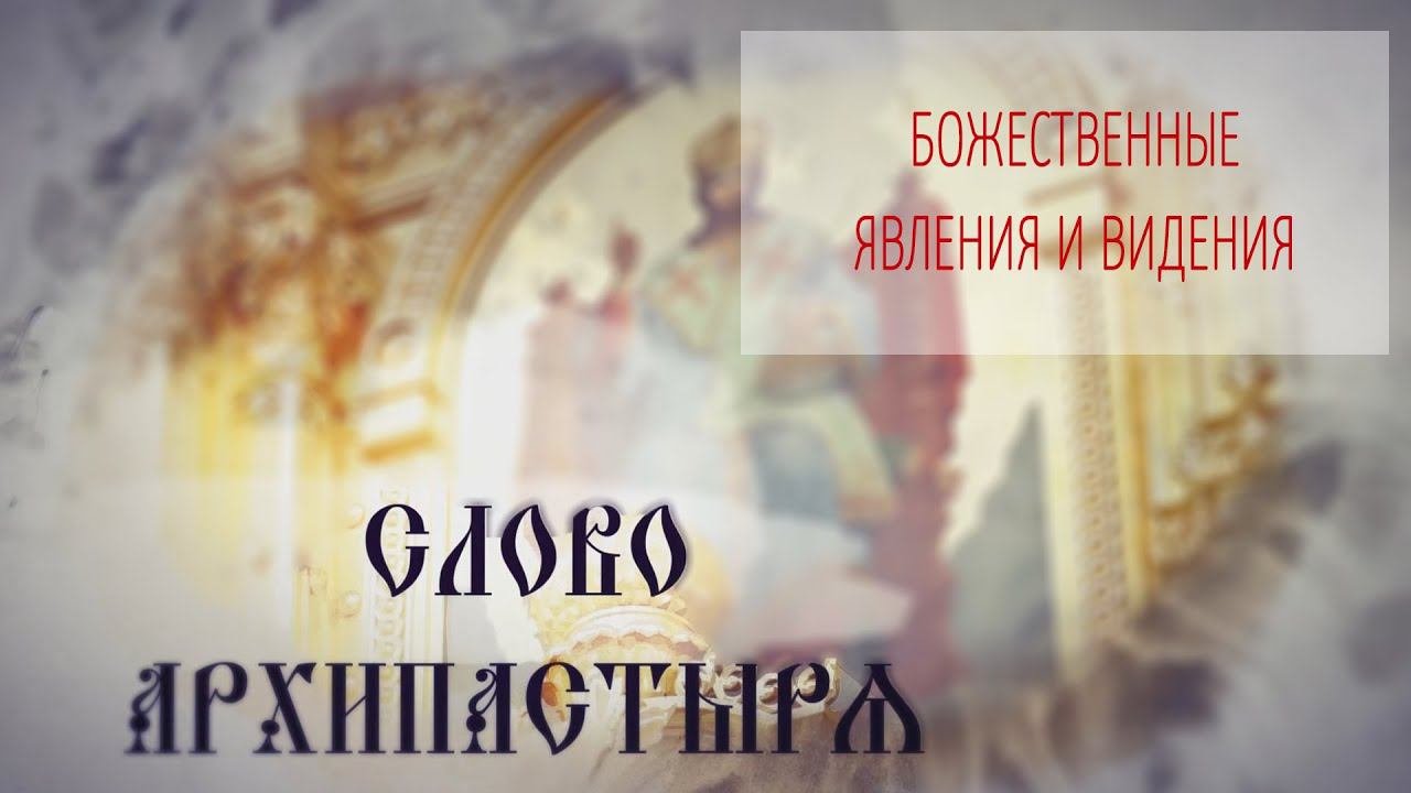 Слово Архипастыря. Вопросы и ответы: Божественные явления и видения