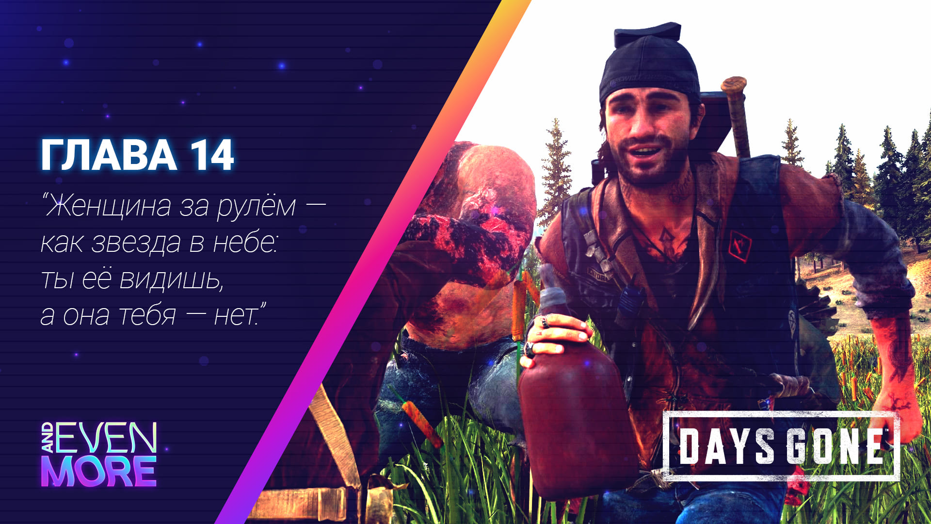 Days Gone: Chapter 14 - Gameplay PC  Режим Выживания II - Спас девчулю и зачистил успокоителей!