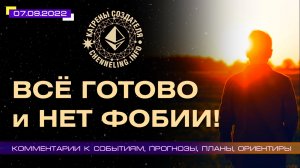 Катрены Создателя ✴ 07.09.2022 “Всё готово и нет фобии!” (166\1267)
