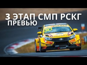 3 этап СМП РСКГ`2021, Игора Драйв, превью