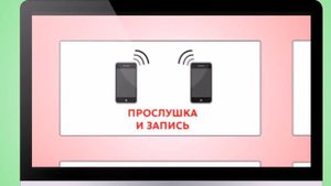 Как прослушать мобильный телефон