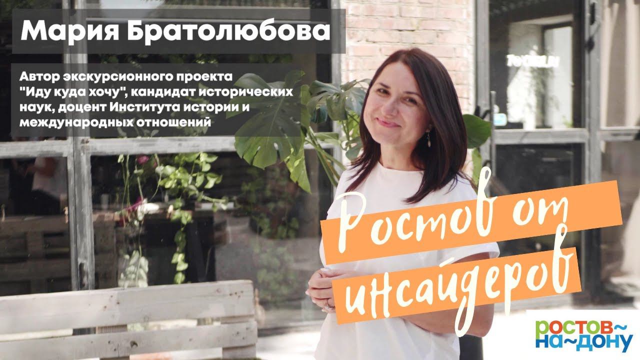 Ростов-на-Дону от инсайдеров: Мария Братолюбова